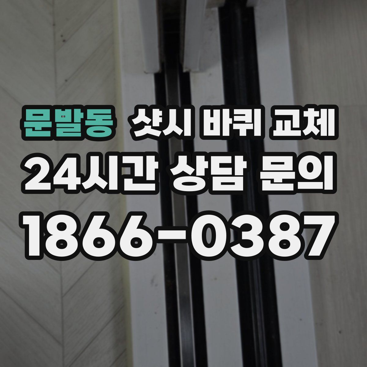 문발동 샷시 바퀴 교체