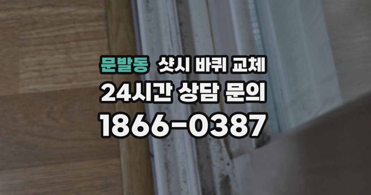 문발동 샷시 바퀴 교체