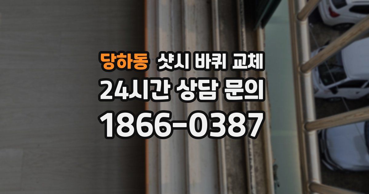 당하동 샷시 바퀴 교체