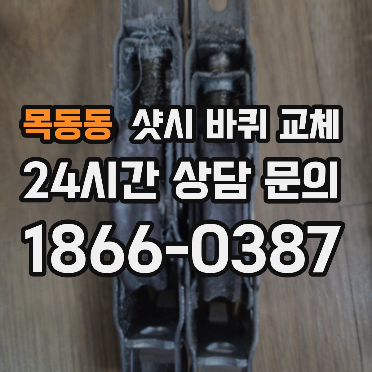 목동동 샷시 바퀴 교체