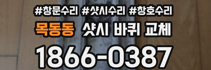 목동동 샷시 바퀴 교체