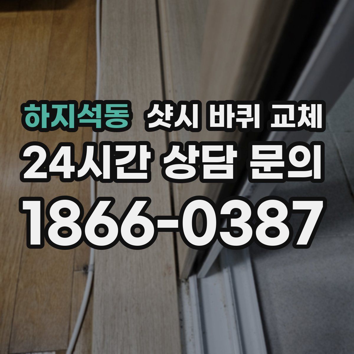 하지석동 샷시 바퀴 교체