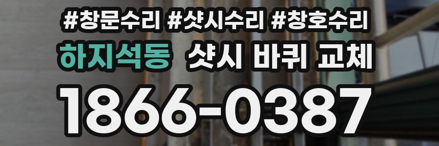 하지석동 샷시 바퀴 교체