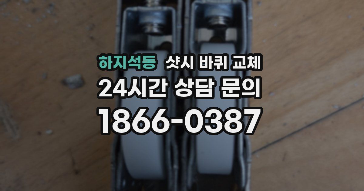 하지석동 샷시 바퀴 교체