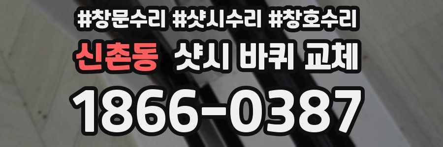 신촌동 샷시 바퀴 교체