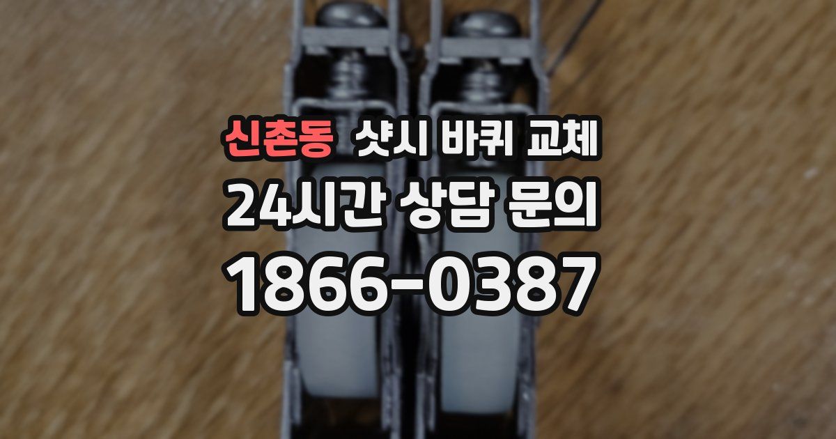 신촌동 샷시 바퀴 교체