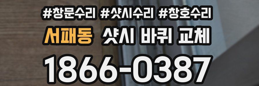 서패동 샷시 바퀴 교체