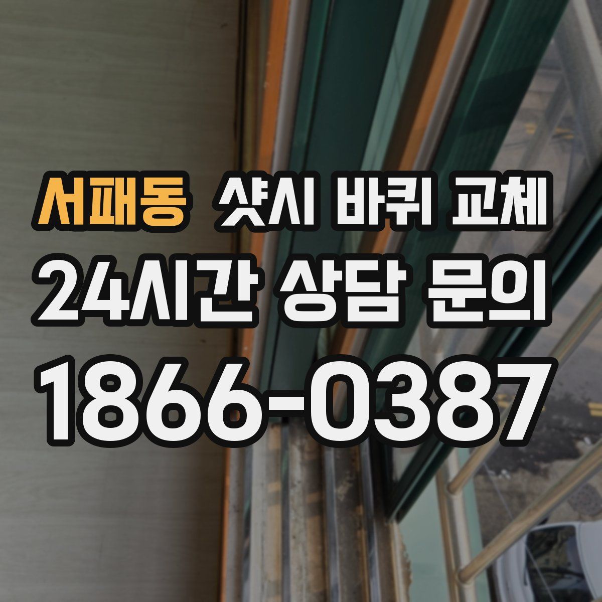 서패동 샷시 바퀴 교체