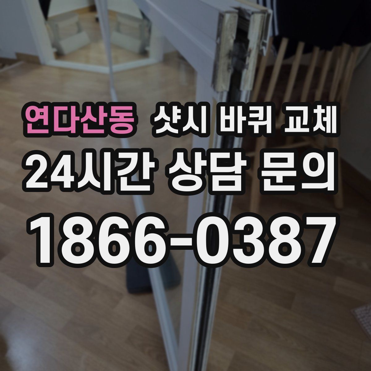 연다산동 샷시 바퀴 교체