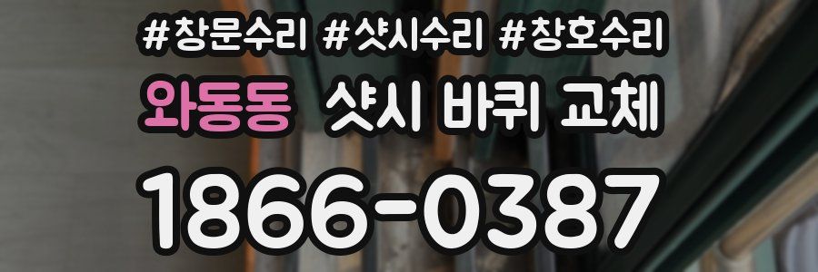 와동동 샷시 바퀴 교체