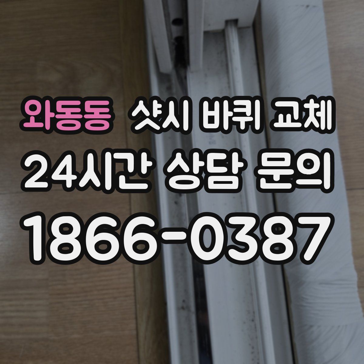 와동동 샷시 바퀴 교체
