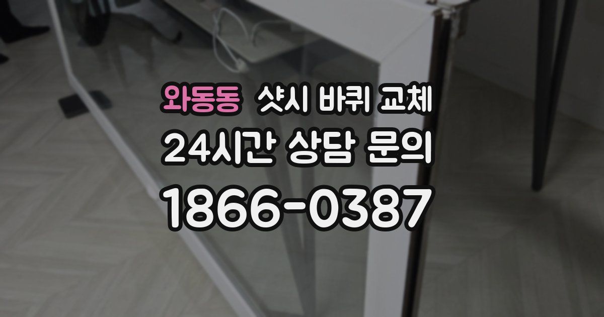 와동동 샷시 바퀴 교체