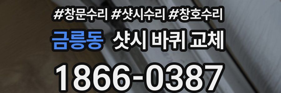금릉동 샷시 바퀴 교체