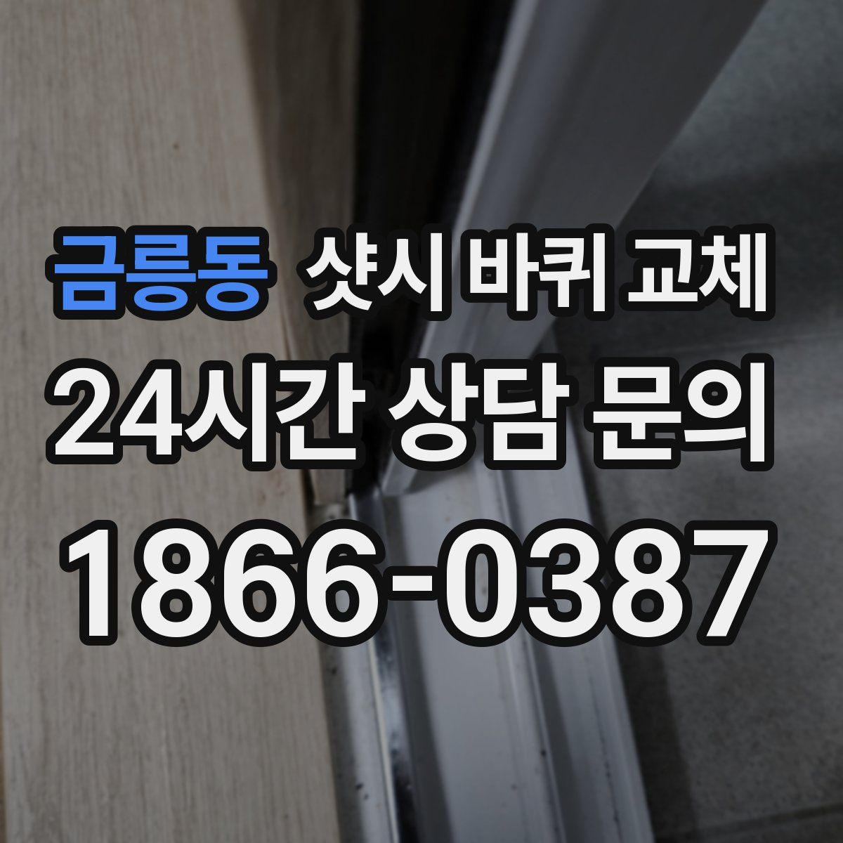 금릉동 샷시 바퀴 교체