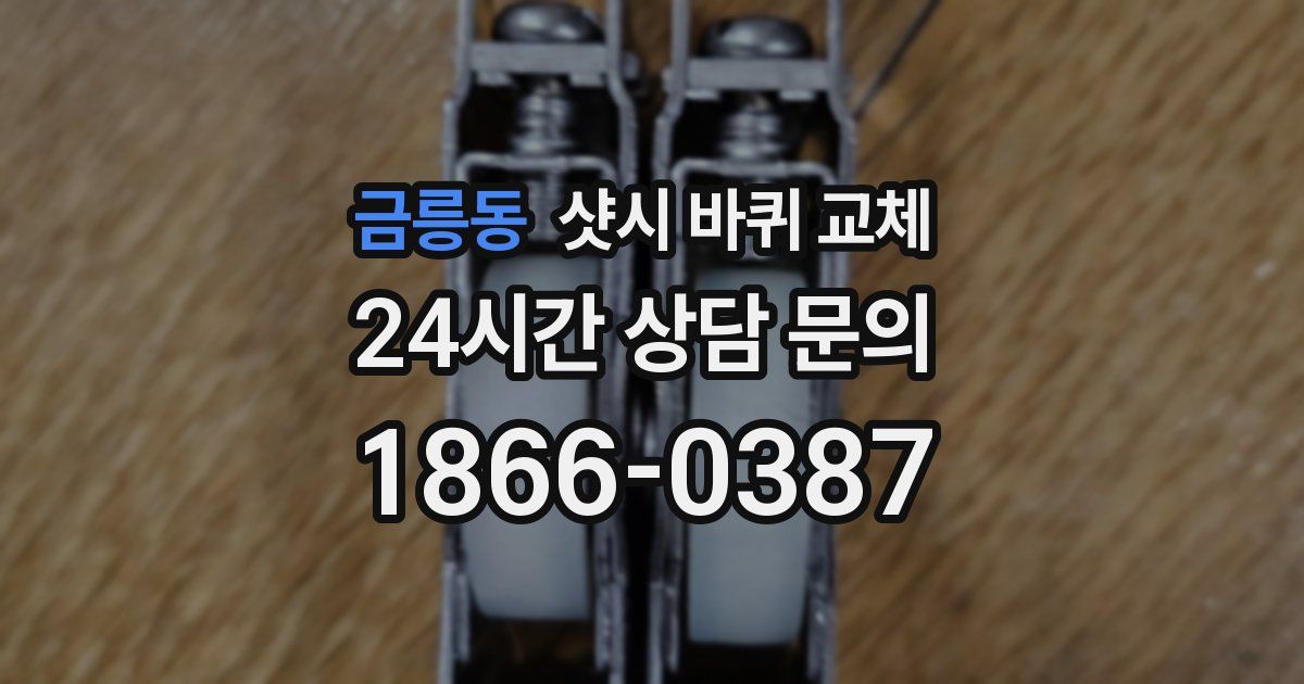 금릉동 샷시 바퀴 교체
