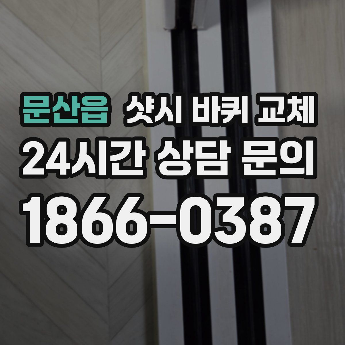 문산읍 샷시 바퀴 교체
