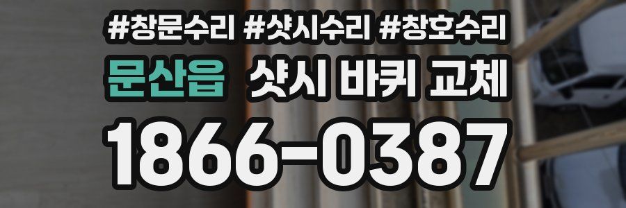 문산읍 샷시 바퀴 교체