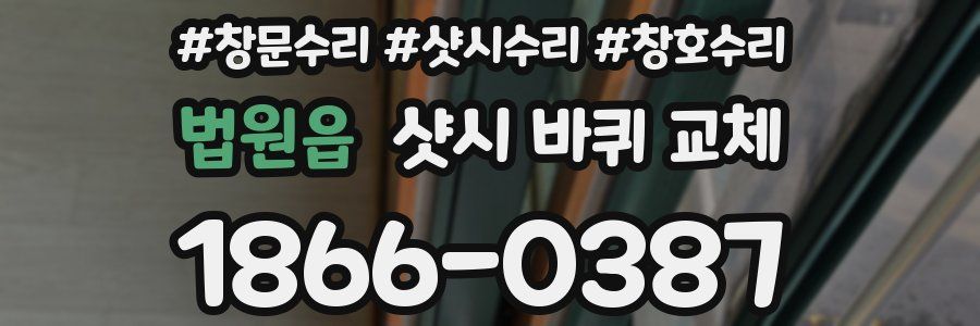 법원읍 샷시 바퀴 교체