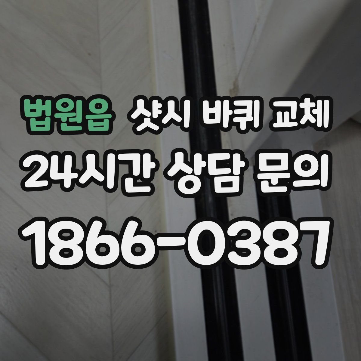 법원읍 샷시 바퀴 교체