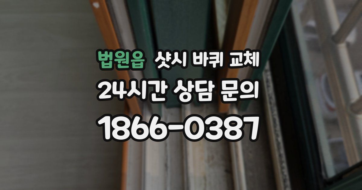 법원읍 샷시 바퀴 교체