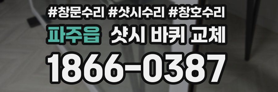 파주읍 샷시 바퀴 교체