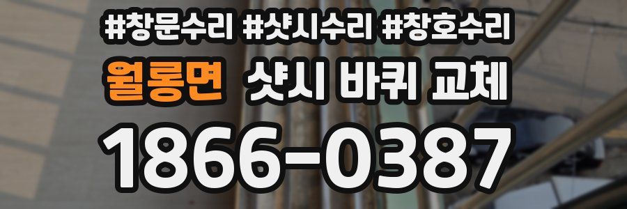 월롱면 샷시 바퀴 교체
