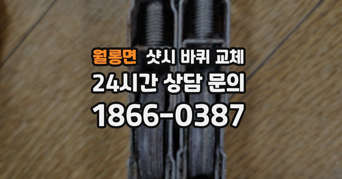 월롱면 샷시 바퀴 교체