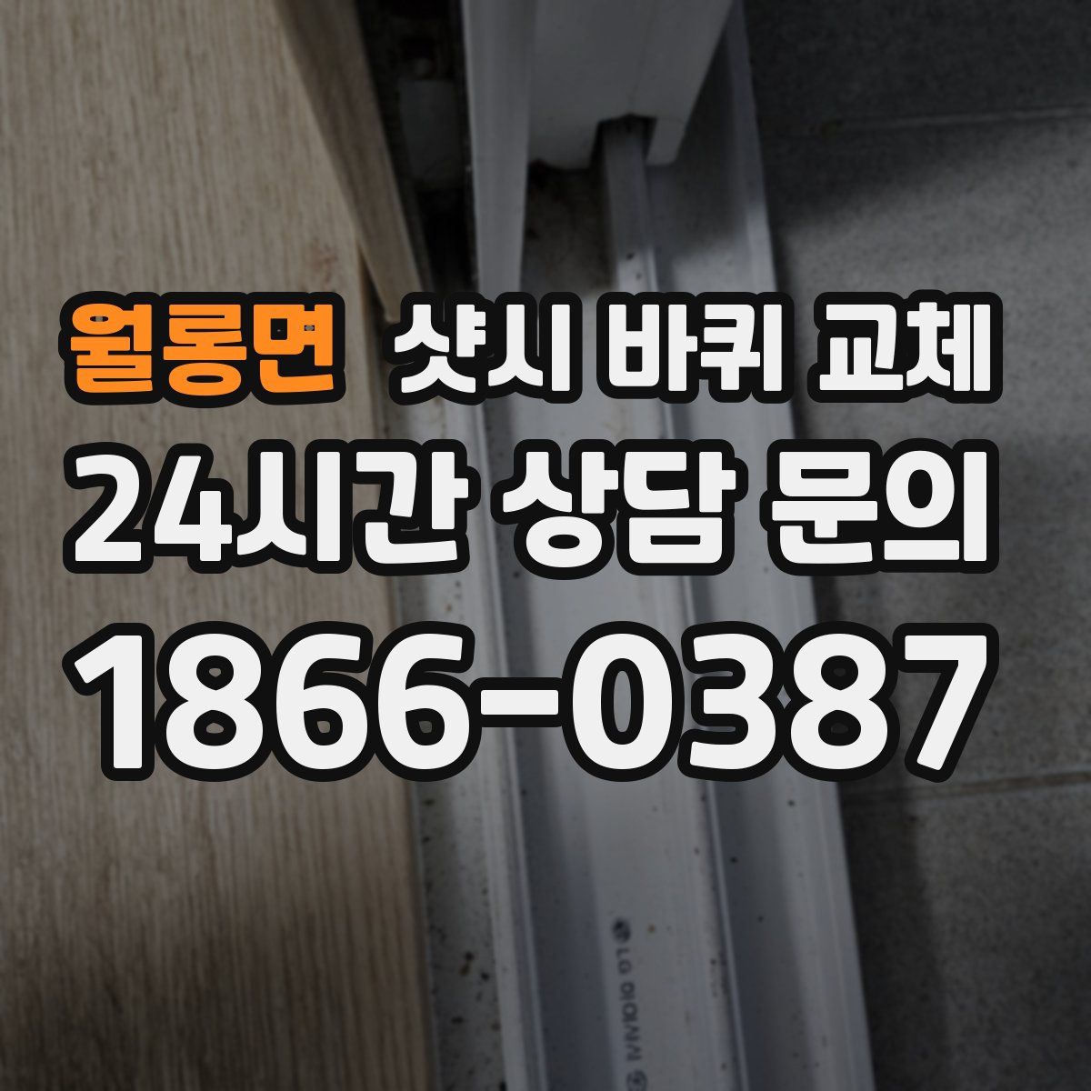 월롱면 샷시 바퀴 교체