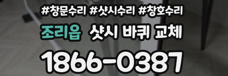 조리읍 샷시 바퀴 교체
