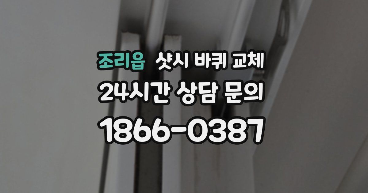 조리읍 샷시 바퀴 교체