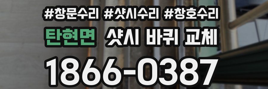 탄현면 샷시 바퀴 교체