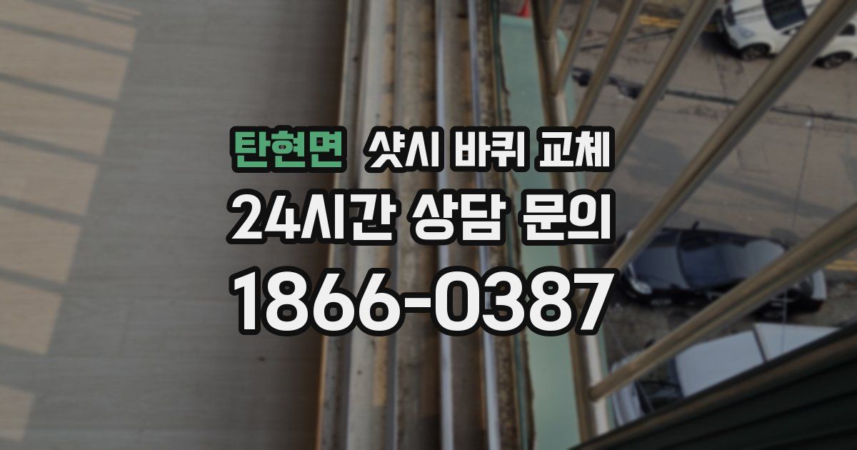 탄현면 샷시 바퀴 교체
