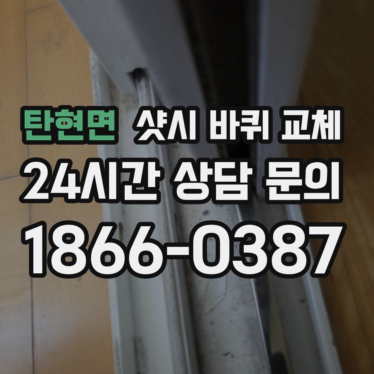 탄현면 샷시 바퀴 교체
