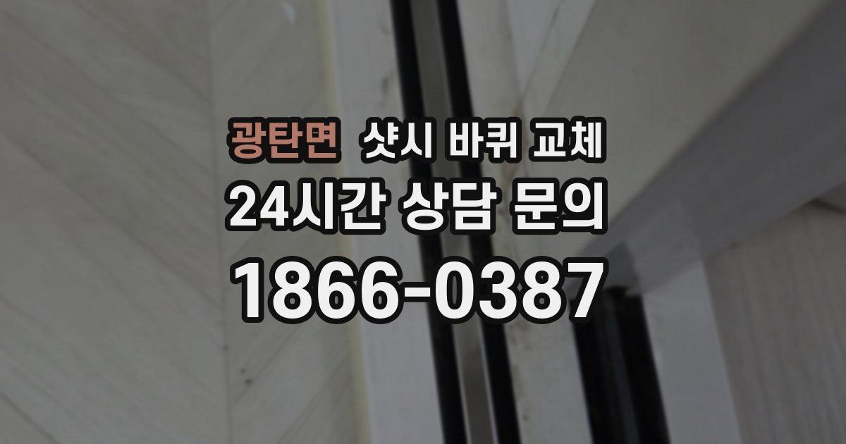 광탄면 샷시 바퀴 교체