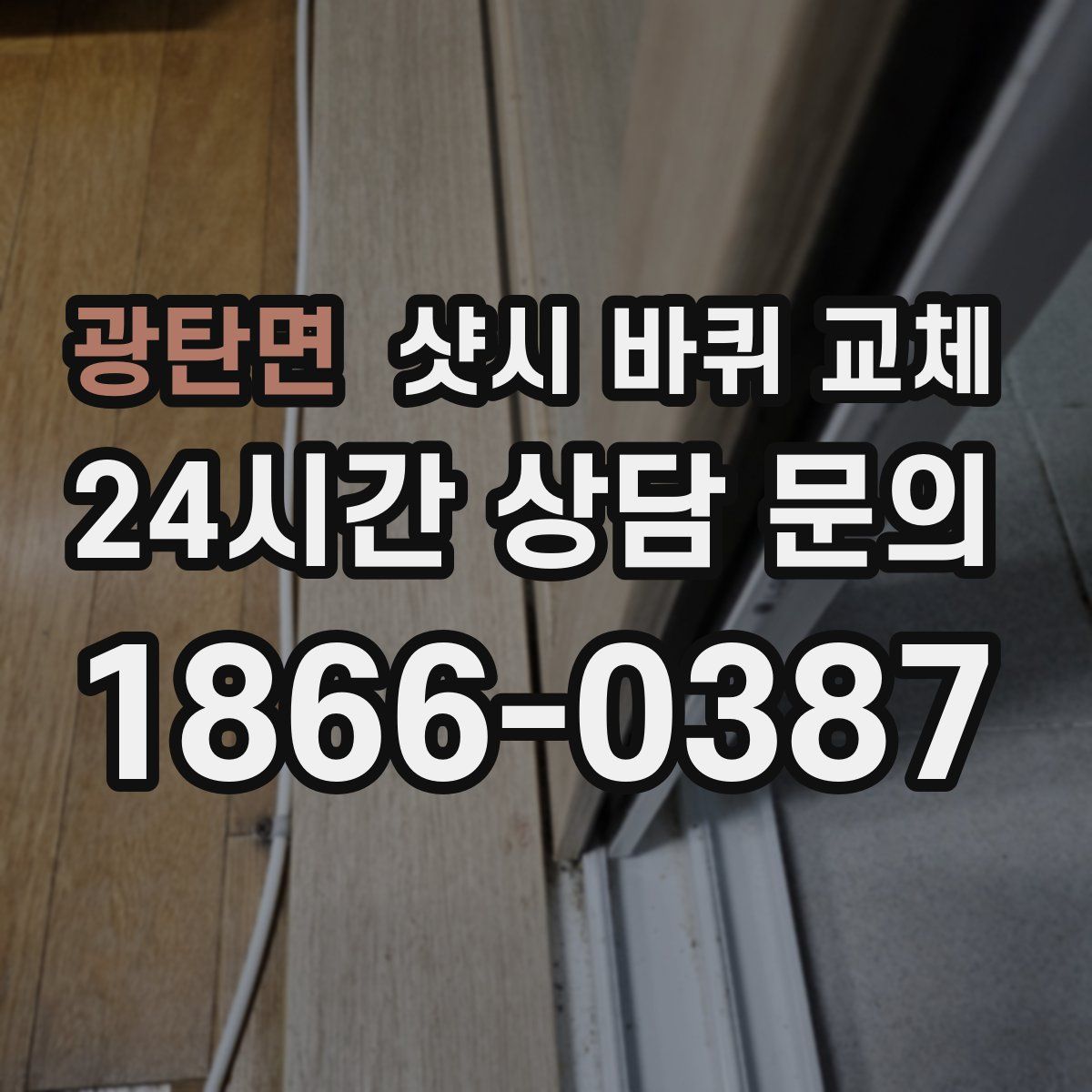 광탄면 샷시 바퀴 교체