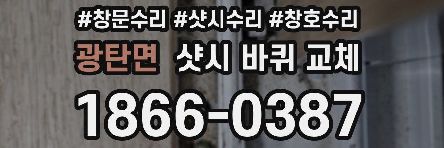 광탄면 샷시 바퀴 교체