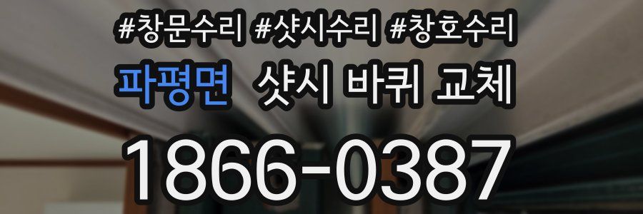파평면 샷시 바퀴 교체