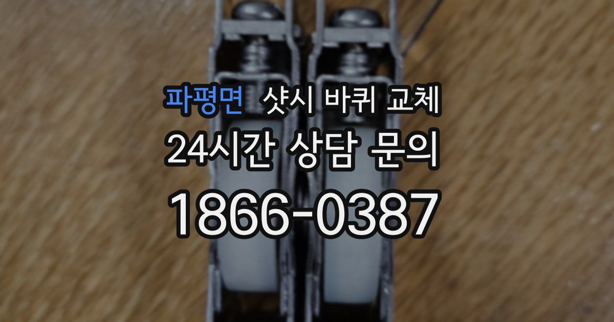 파평면 샷시 바퀴 교체