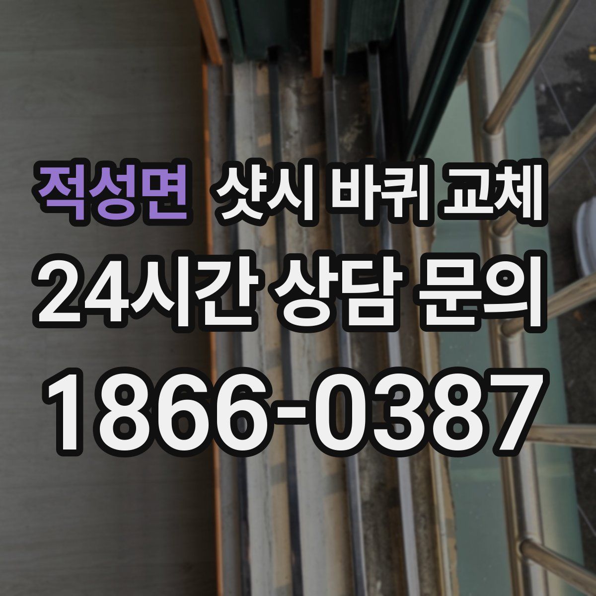 적성면 샷시 바퀴 교체