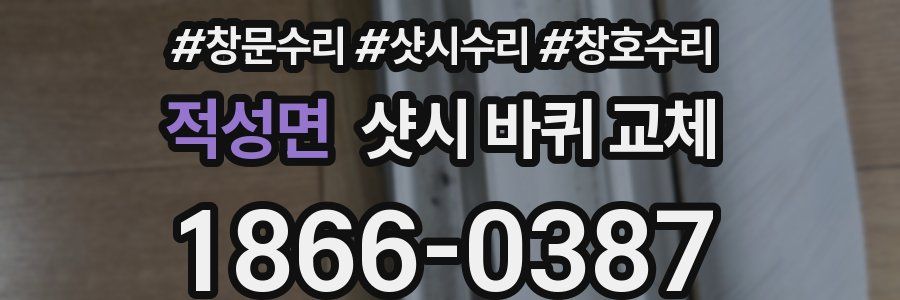 적성면 샷시 바퀴 교체