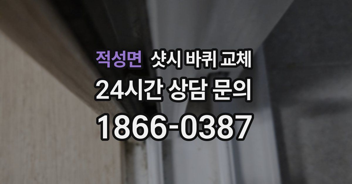 적성면 샷시 바퀴 교체