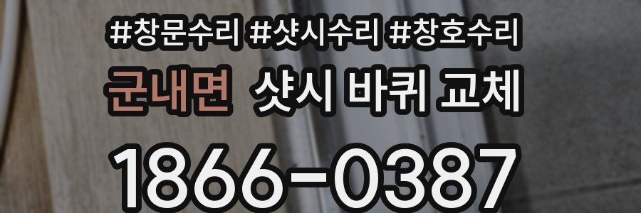 군내면 샷시 바퀴 교체