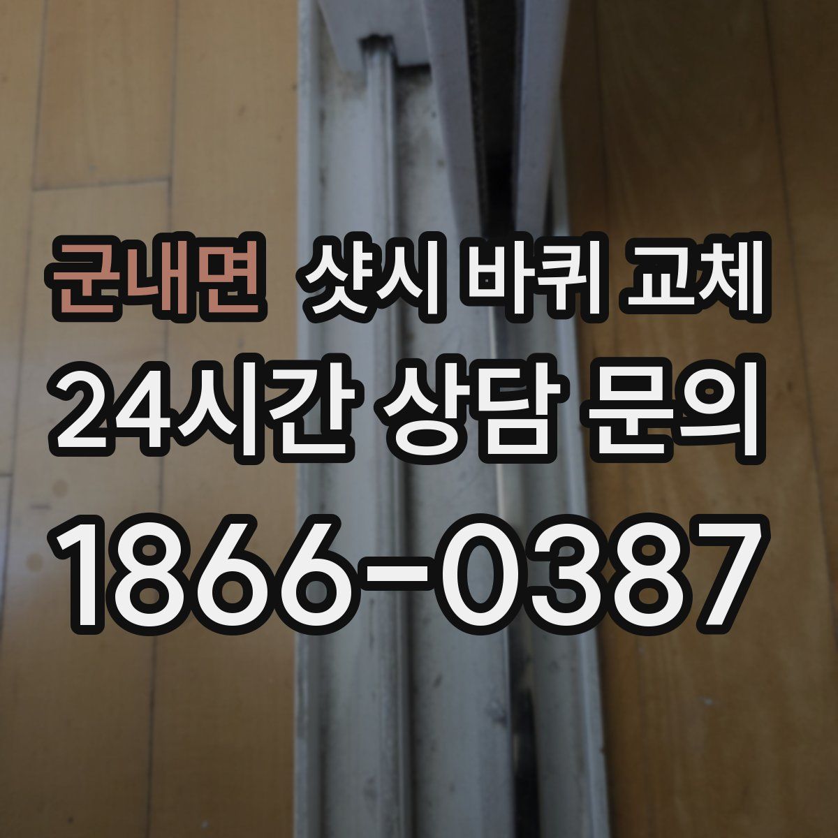 군내면 샷시 바퀴 교체