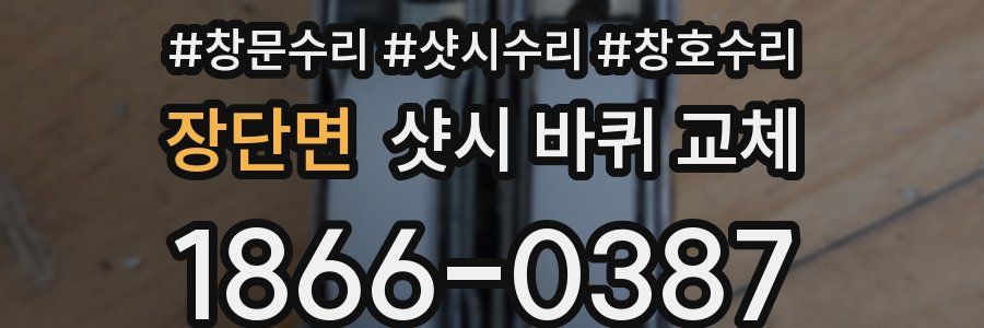 장단면 샷시 바퀴 교체
