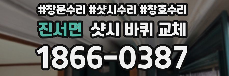 진서면 샷시 바퀴 교체