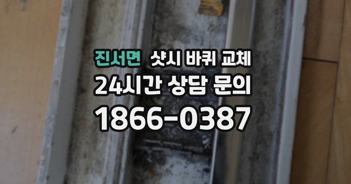 진서면 샷시 바퀴 교체