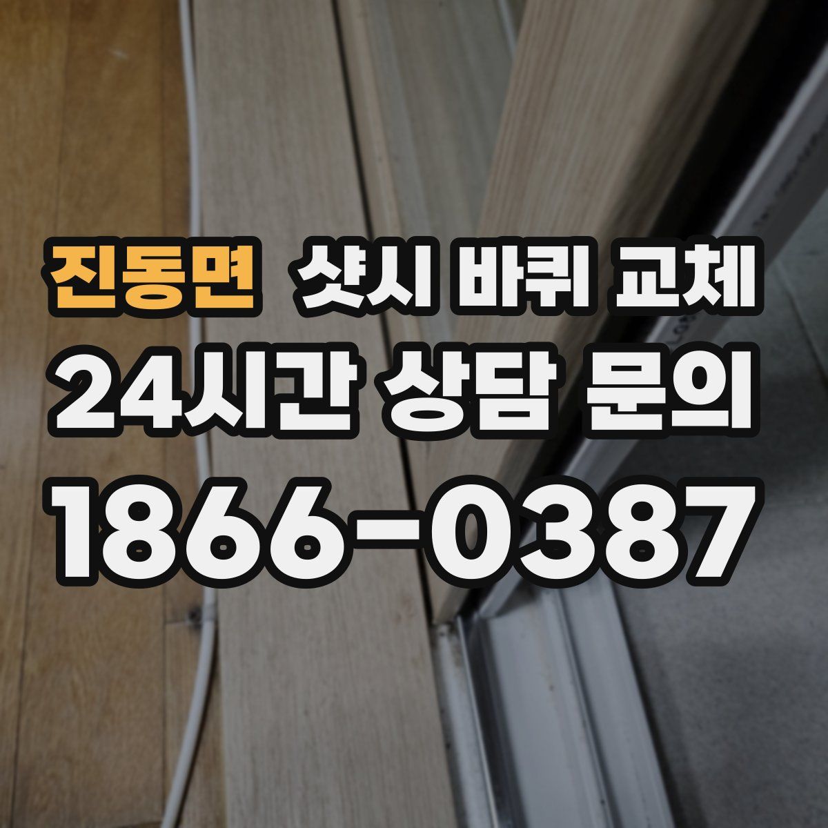 진동면 샷시 바퀴 교체