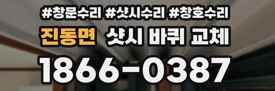 진동면 샷시 바퀴 교체