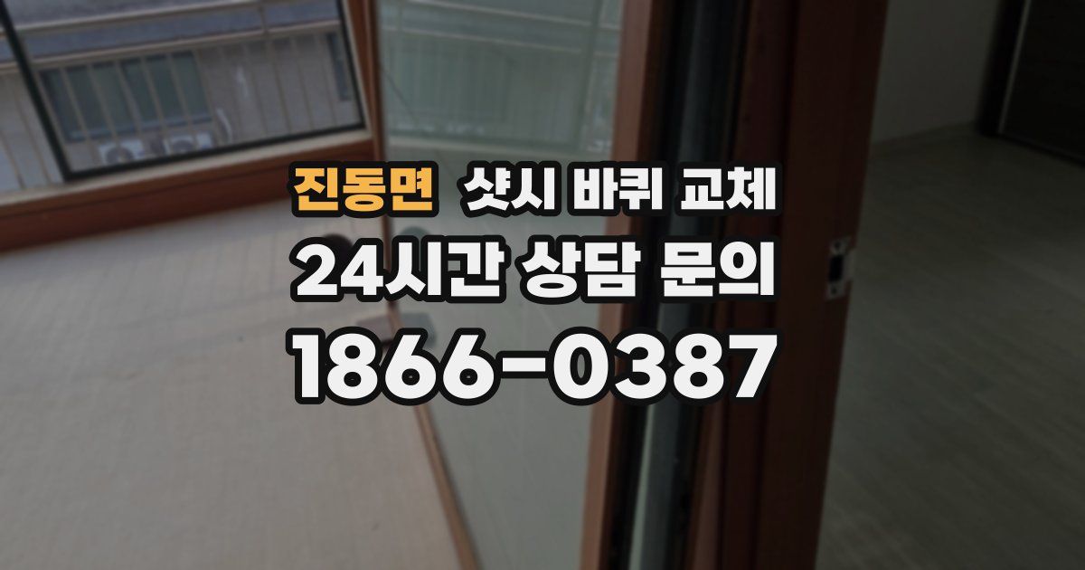 진동면 샷시 바퀴 교체