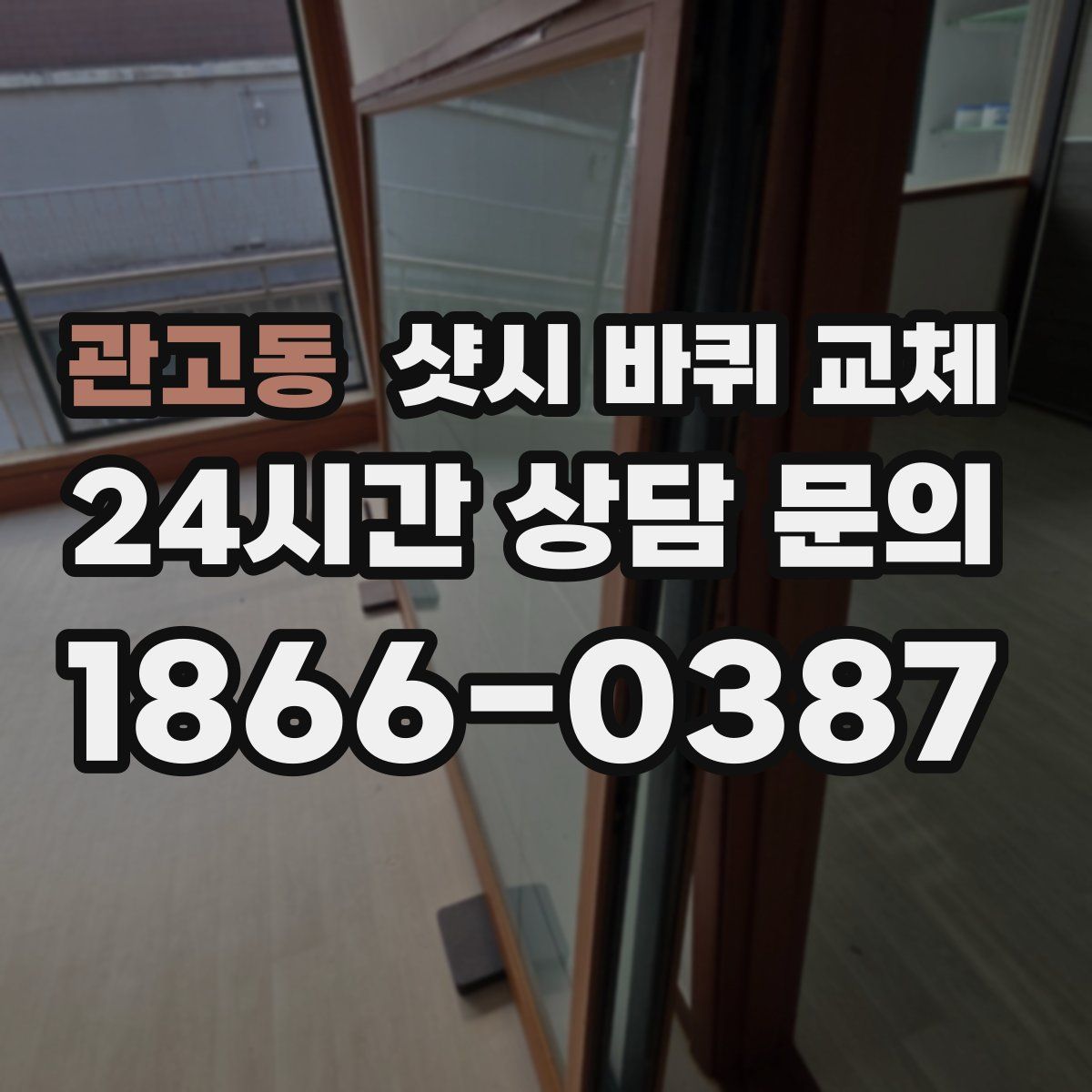 관고동 샷시 바퀴 교체